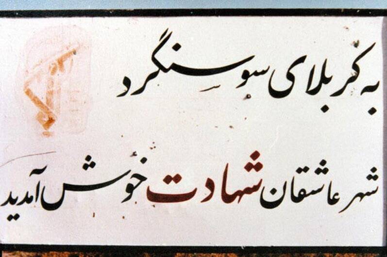 سوسنگرد چگونه و با چه تدبیری آزاد شد؟+ عکس