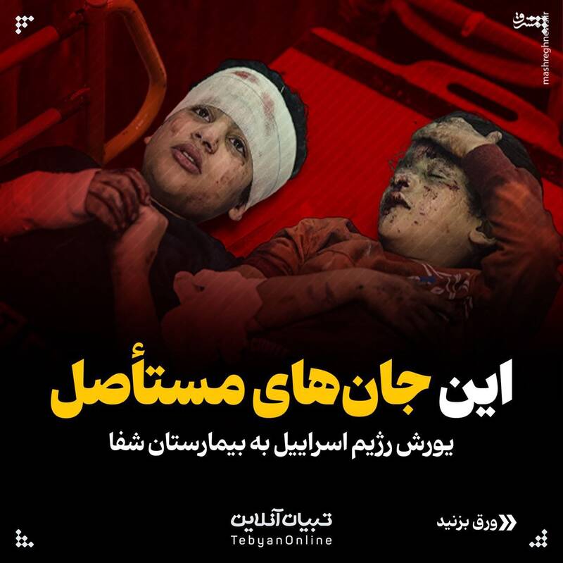 گزارش تصویری از آنچه در بیمارستان شفا گذشت