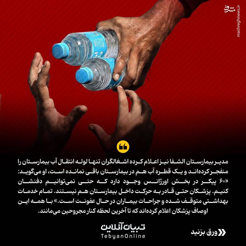 گزارش تصویری از آنچه در بیمارستان شفا گذشت