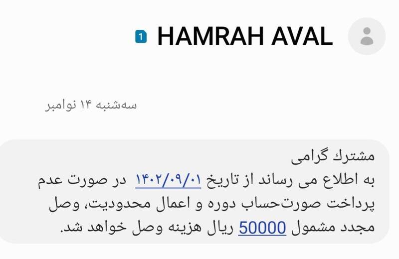 پیامک تهدیدآمیز همراه اول به کاربرانش +عکس