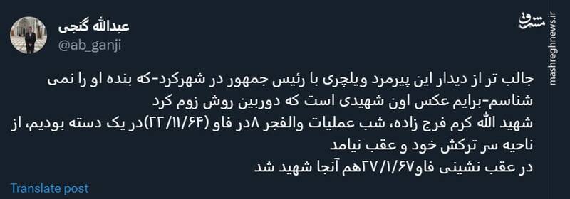 روایت عبدالله گنجی از دیدار پیرمرد ویلچرنشین و رئیس جمهور