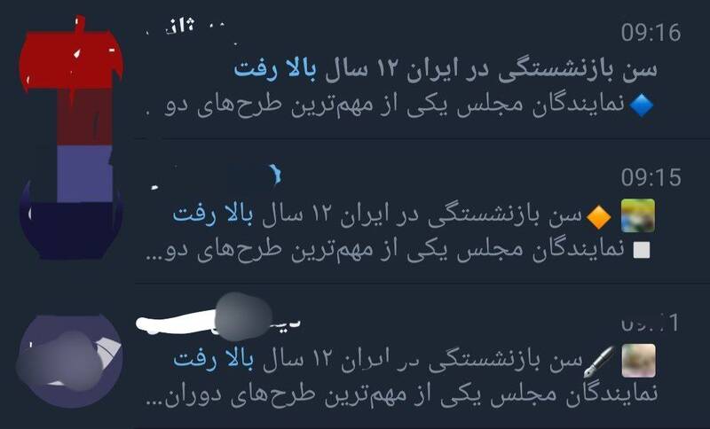 انتشار متن دروغ و مشکوک درباره بازنشستگی +عکس