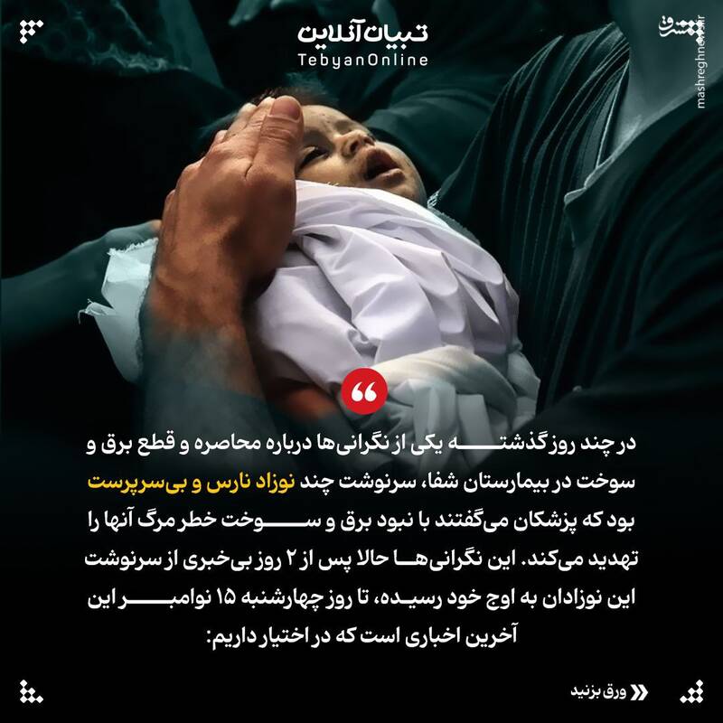 نفس نوزادان غزه را گرفتند