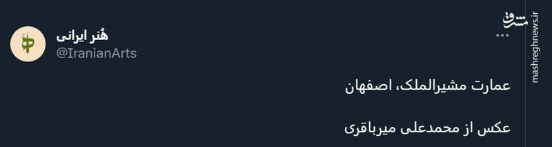 تصویری زیبا از عمارت رنگارنگ مشیرالملک اصفهان