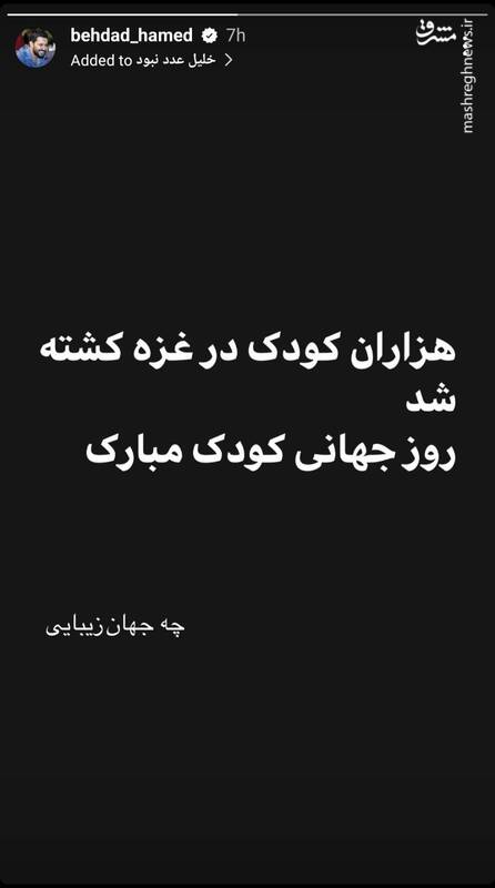 واکنش حامد بهداد به کشتار کودکان غزه