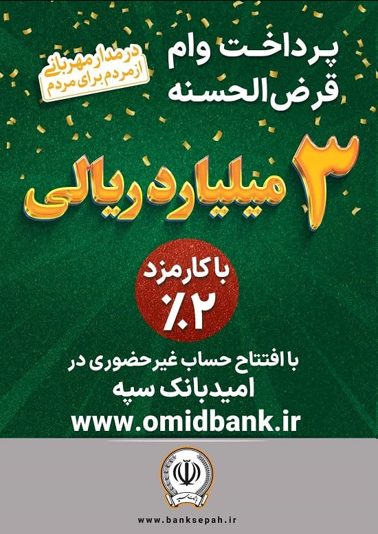 پرداخت 3 میلیارد ریال وام قرضالحسنه با کارمزد 2 درصد در بانک سپه
