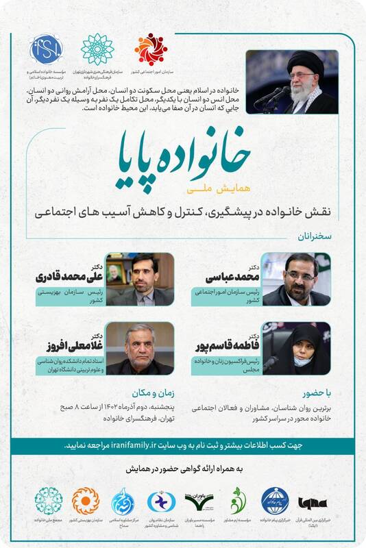 همایش «خانواده پایا» برپا میشود