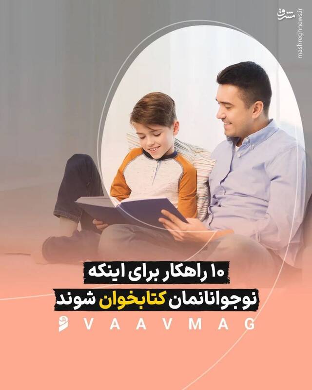 ده راهکار برای علاقهمند شدن نواجوانان به کتابخوانی