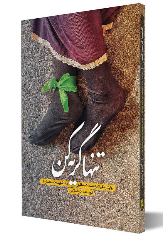 مادری که به سفارش پسرش، تنها گریه کرد