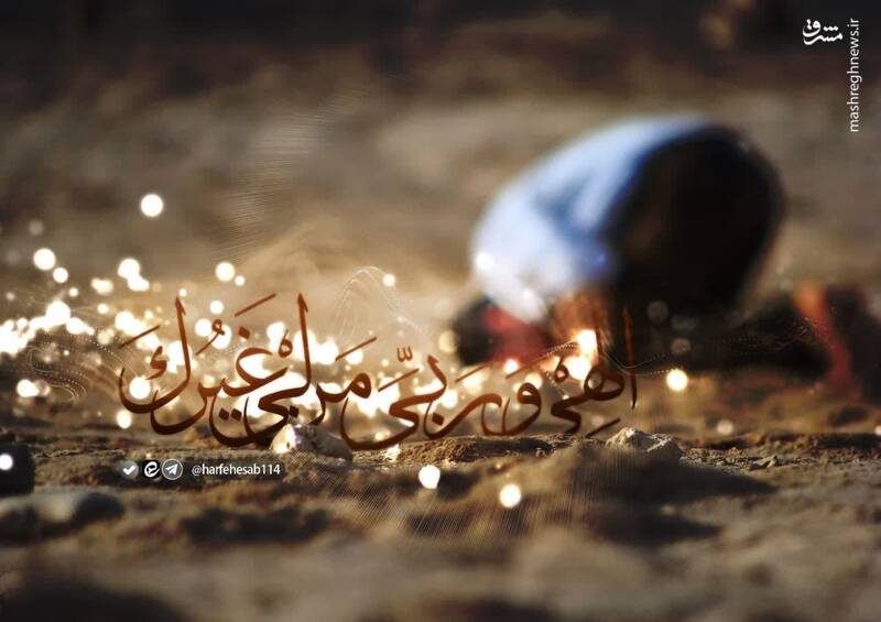 همانقدر که میتوانیم با خدا حرف بزنیم، هستیم!