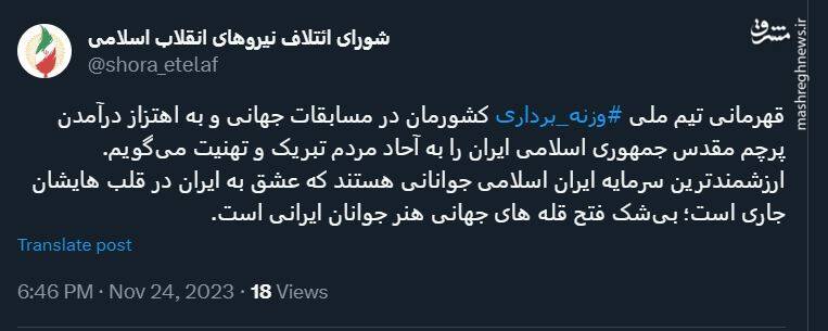 تبریک شورای ائتلاف به مناسبت قهرمانی تیم ملی جوانان وزنهبرداری