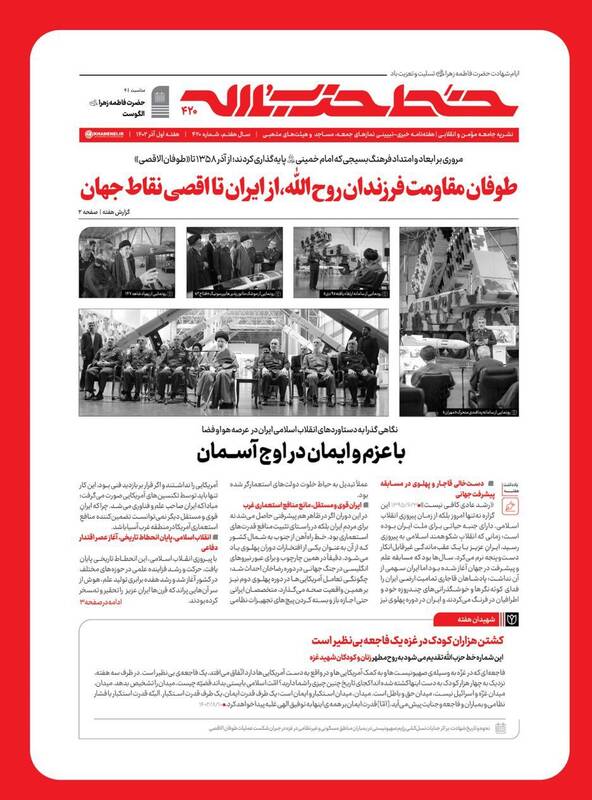 شماره ۴۲۰ خط حزب‌الله با عنوان «طوفان مقاومت فرزندان روح‌الله» منتشر شد