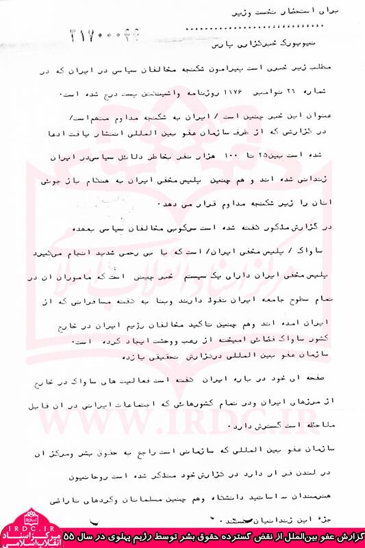 ترس پرویز ثابتی از گزارش نهادهای حقوق بشری درباره شکنجههای ساواک