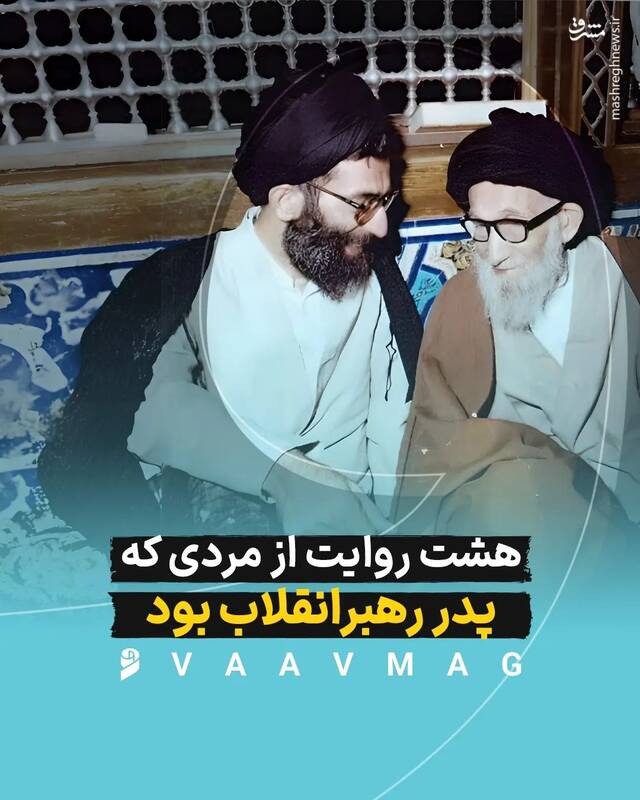 هشت روایت از مردی که پدر رهبرانقلاب بود