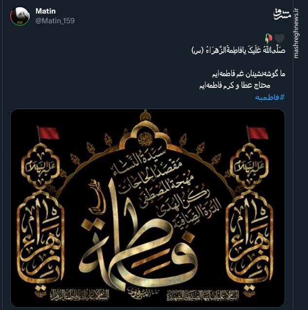 نوشتههای کاربران برای آغاز ایام فاطمیه