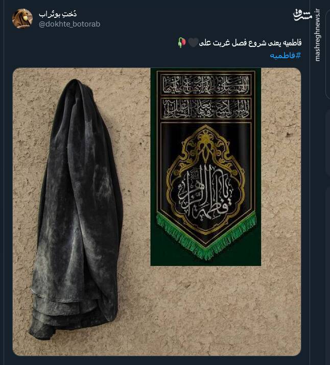 نوشتههای کاربران برای آغاز ایام فاطمیه