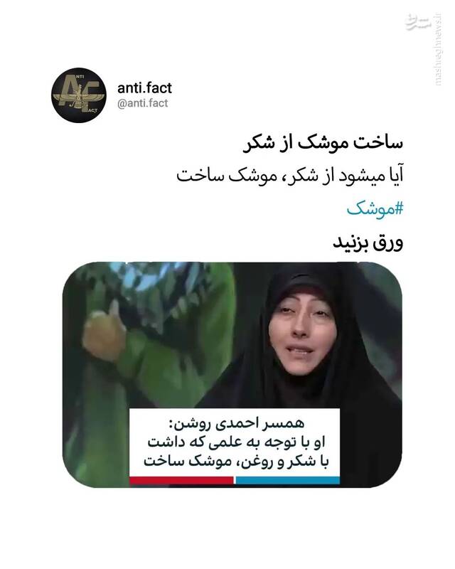 آیا ساخت سوخت موشک با شکر واقعیت دارد؟