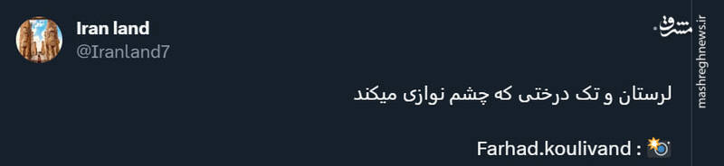 لرستان و تک درختی که چشم نوازی میکند