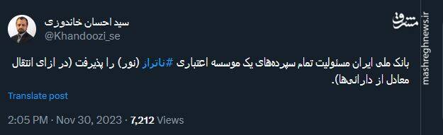 توئیت خاندوزی درباره انتقال موسسه اعتباری نور به بانک ملی