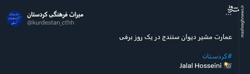 عمارت مشیر دیوان سنندج در یک روز برفی