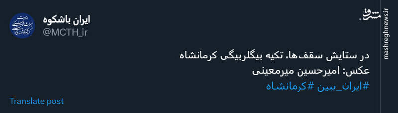 تصویری باشکوه از تکیه بیگلربیگی کرمانشاه