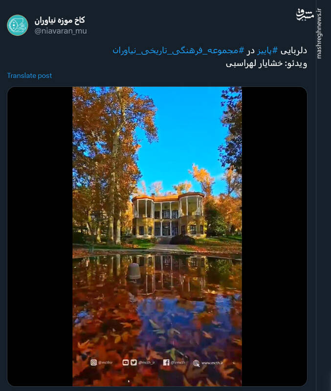 دلربایی پاییز در مجموعه فرهنگی تاریخی نیاوران
