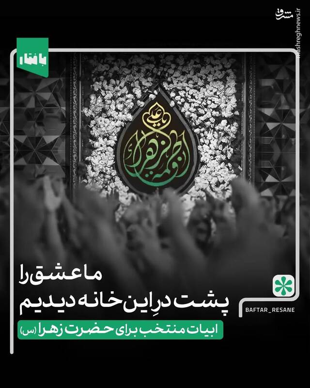 چند شعر فاطمی، در این روزهای شهادت حضرت زهرا (س) 2