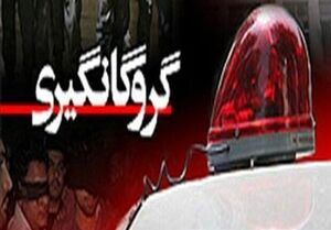 گروگانگیری ۴ نفر در فلاورجان/ گروگانها آزاد شدند