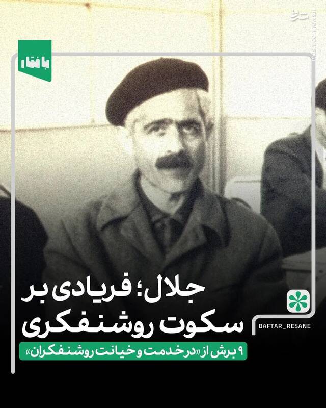 جلال آلاحمد و مسئله روشنفکران