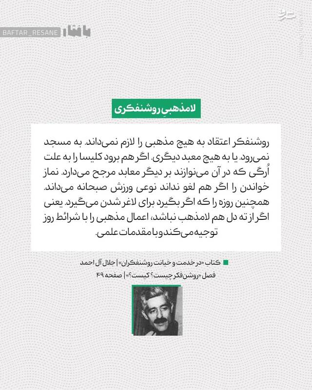 جلال آلاحمد و مسئله روشنفکران