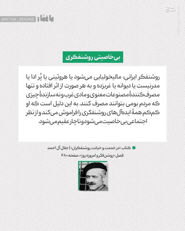 جلال آلاحمد و مسئله روشنفکران