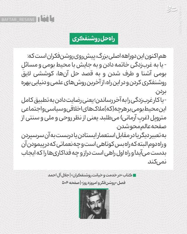 جلال آلاحمد و مسئله روشنفکران