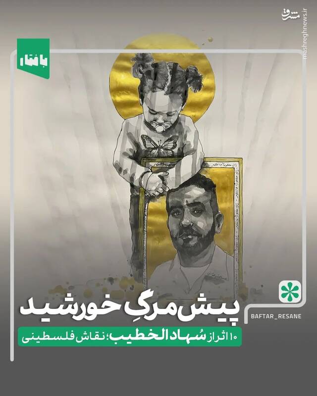 نگاهی به نقاشیهای سُهاد الخطیب