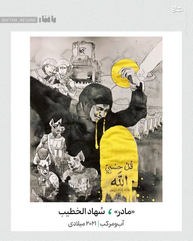 نگاهی به نقاشیهای سُهاد الخطیب