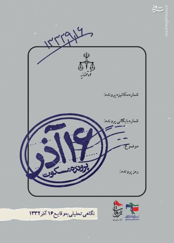 نگاهی تحلیلی به وقایع ۱۶ آذر ۱۳۳۲