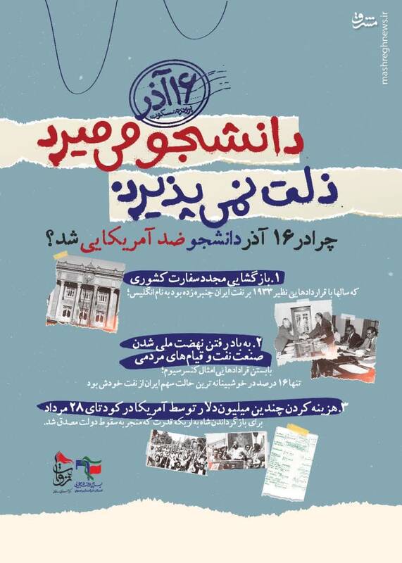 نگاهی تحلیلی به وقایع ۱۶ آذر ۱۳۳۲