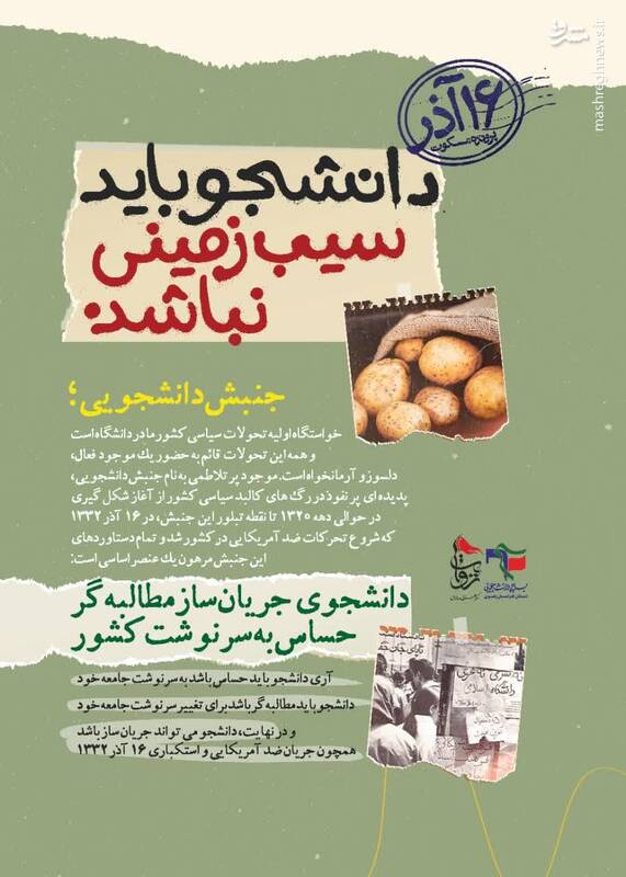 نگاهی تحلیلی به وقایع ۱۶ آذر ۱۳۳۲