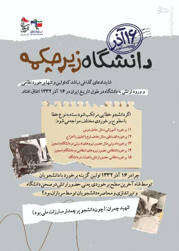 نگاهی تحلیلی به وقایع ۱۶ آذر ۱۳۳۲