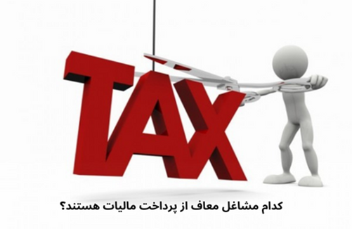 چه مشاغلی معاف از پرداخت مالیات هستند؟