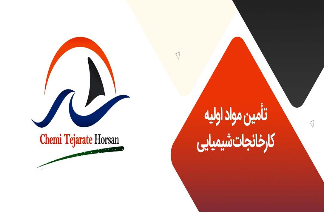 شیمی تجارت هورسان تأمین مواد اولیه کارخانجات شیمیایی