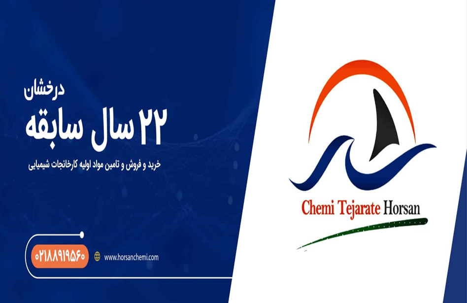 شیمی تجارت هورسان تأمین مواد اولیه کارخانجات شیمیایی