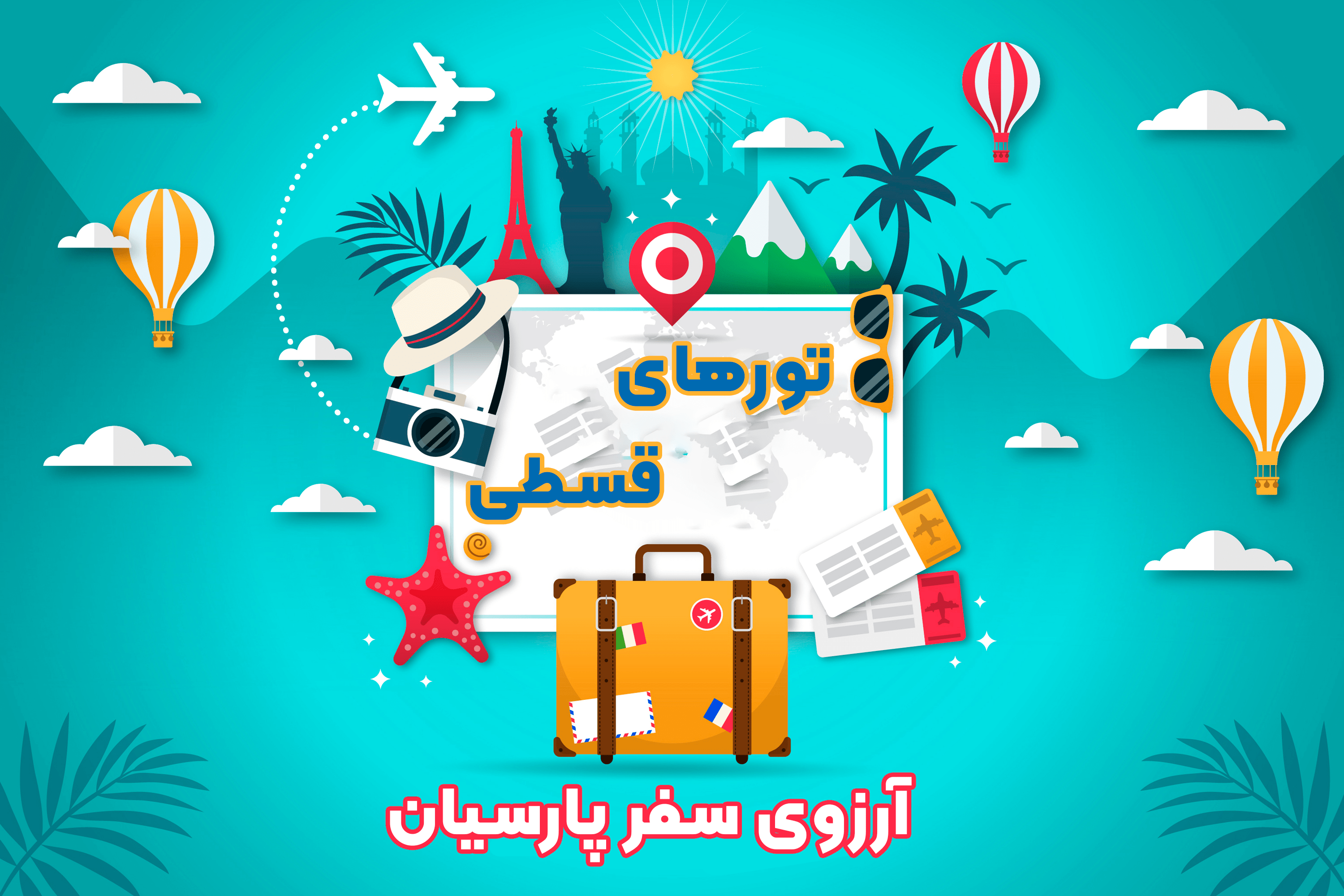 خرید تورهای قسطی آرزوی سفر پارسیان