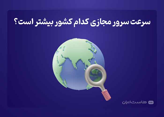 سرعت سرور مجازی کدام کشور بیشتر است؟