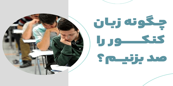 چگونه زبان کنکور را صد بزنیم؟