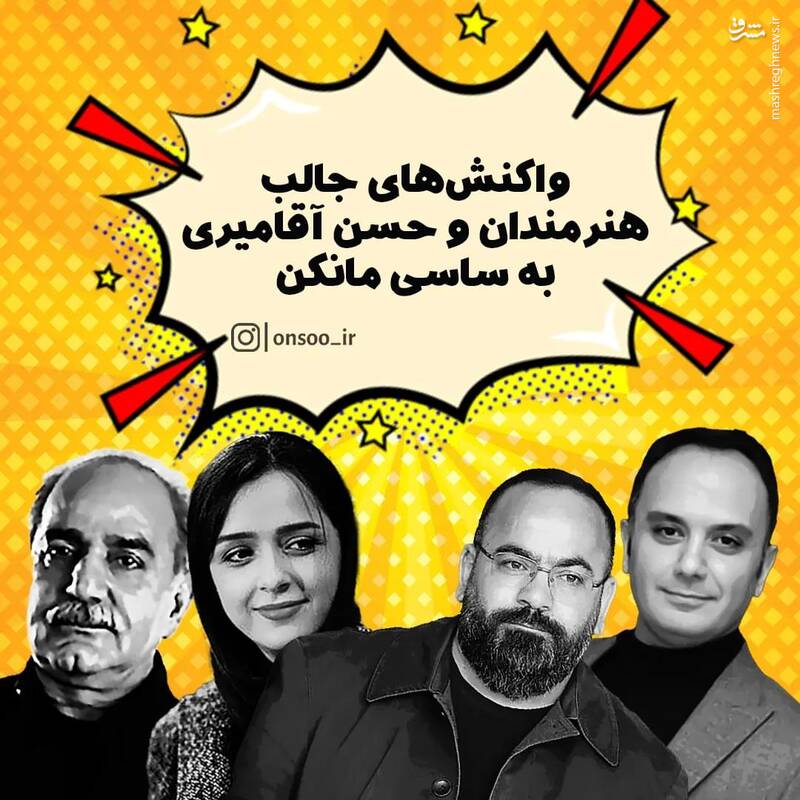 موسیقی مبتذل ساسی صدای خیالی سلبریتیها را هم درآورد 2