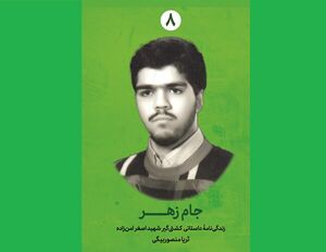 «جام زهر» به بازار آمد +عکس
