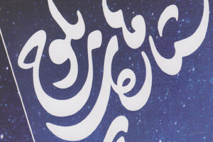 توصیف عباس نارویی از «سردار ابوباقر»