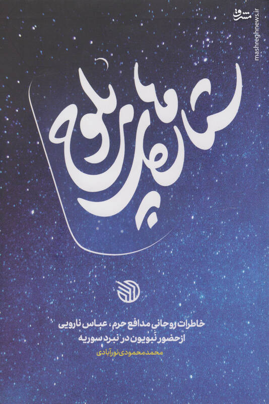 توصیف عباس نارویی از «سردار ابوباقر» 3