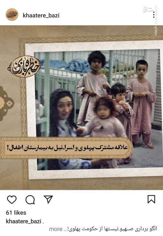 علاقه مشترک پهلوی و اسراییل به بیمارستان اطفال