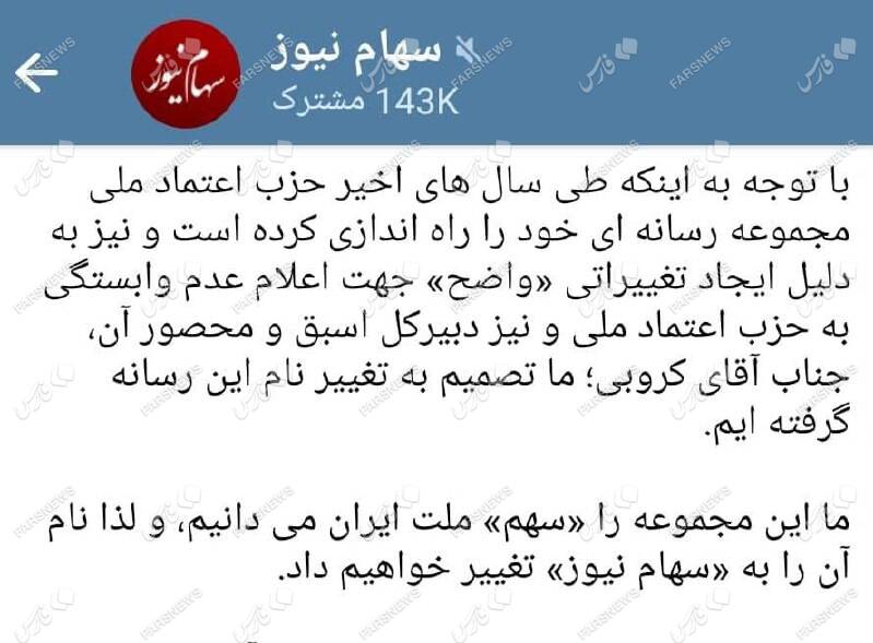 علت قطع ارتباط سهام نیوز با مهدی کروبی و حزب اعتماد ملی